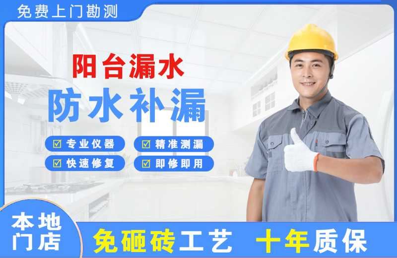 会山阳台漏水维修